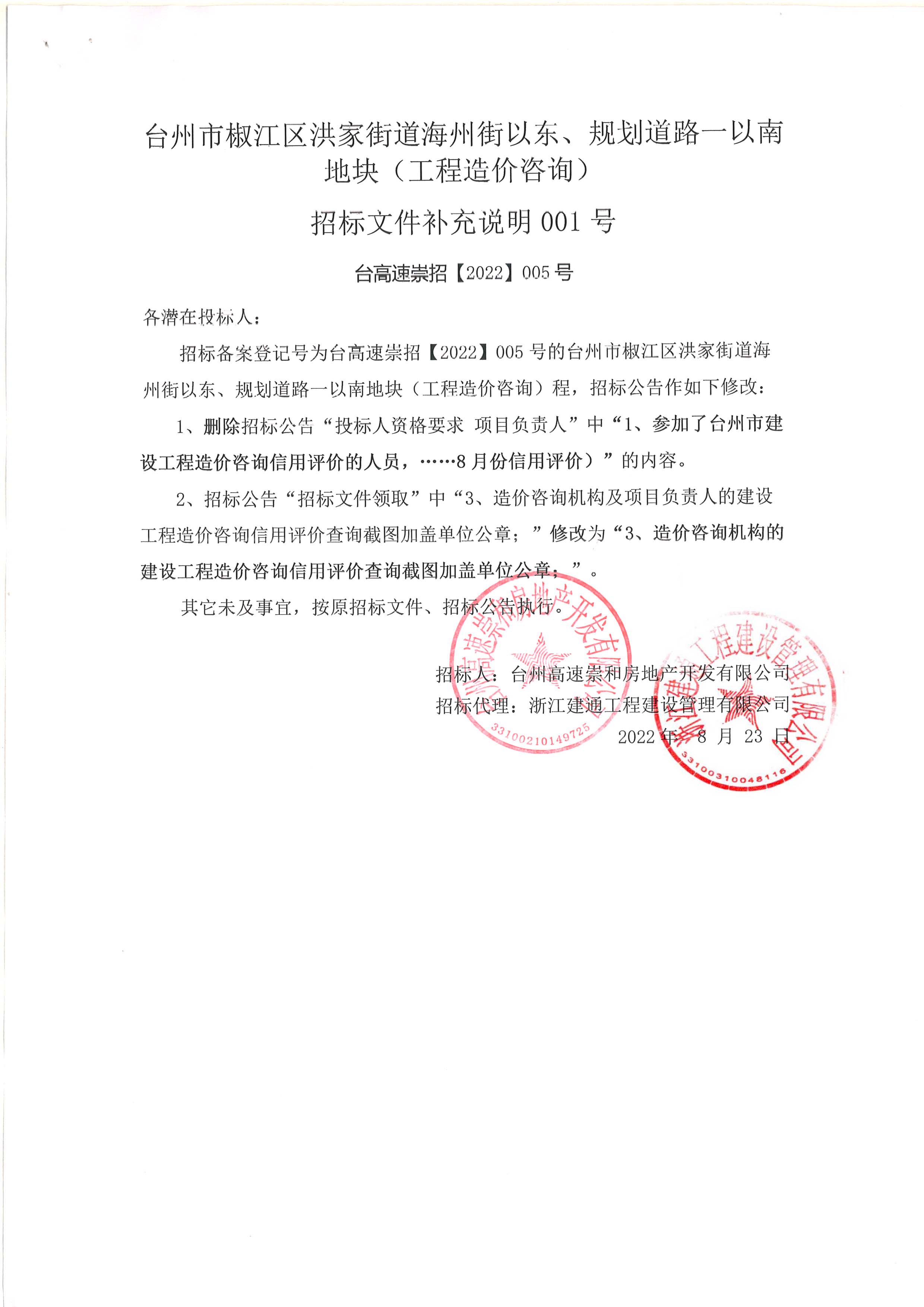 椒江區(qū)洪家街道海州街以東、規(guī)劃路一以南地塊（造價(jià)咨詢）補(bǔ)充公告.jpg