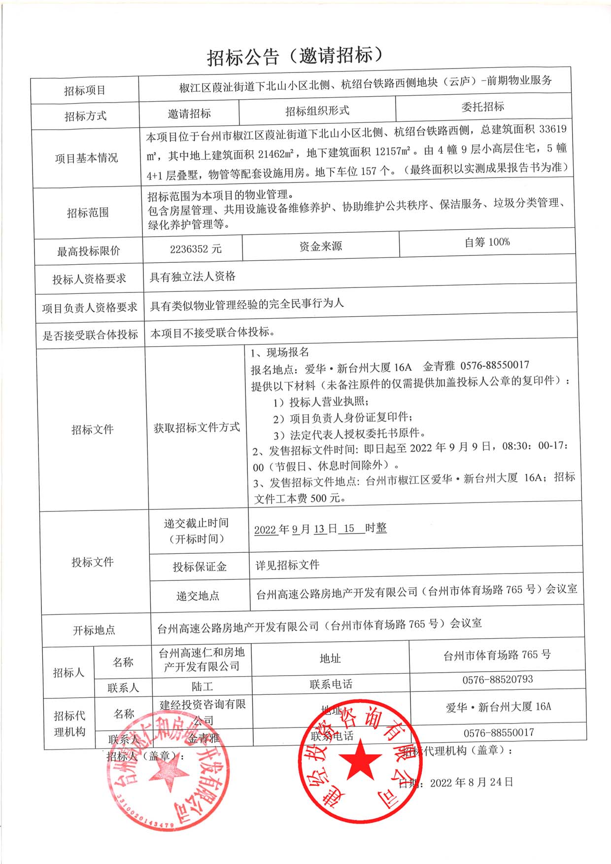 椒江區(qū)葭沚街道下北山小區(qū)北側(cè)、杭紹臺(tái)鐵路西側(cè)地塊（云廬）前期物業(yè)服務(wù)招標(biāo)公告.jpg